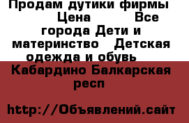 Продам дутики фирмы Tomm  › Цена ­ 900 - Все города Дети и материнство » Детская одежда и обувь   . Кабардино-Балкарская респ.